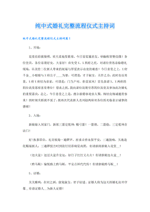 纯中式婚礼完整流程仪式主持词.doc