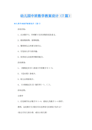 幼儿园中班数学教案设计（7篇）.doc