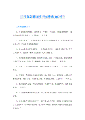 三月你好优美句子(精选100句).doc