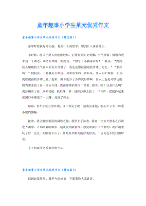 童年趣事小学生单元优秀作文.doc