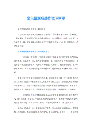 空天猎观后感作文700字.doc