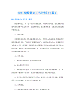 2023学校教研工作计划（7篇）.doc