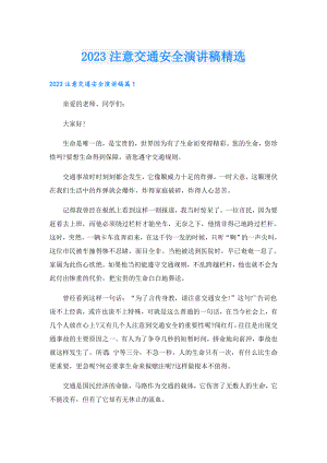 2023注意交通安全演讲稿精选.doc