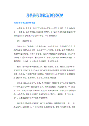 贝多芬传的读后感700字.doc