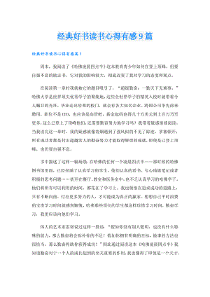 经典好书读书心得有感9篇.doc