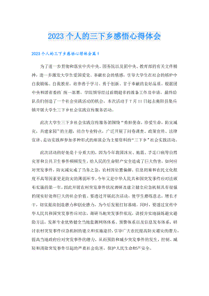 2023个人的三下乡感悟心得体会.doc