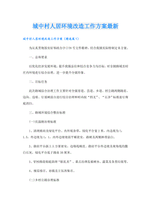 城中村人居环境改造工作方案最新.doc