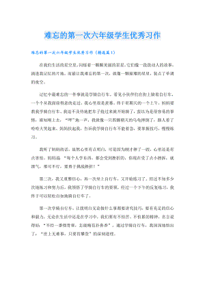 难忘的第一次六年级学生优秀习作.doc