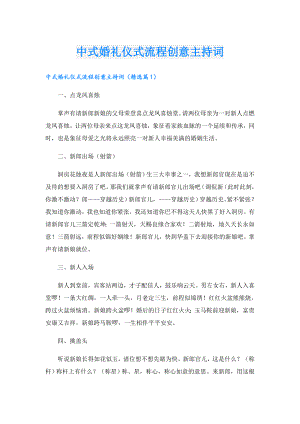 中式婚礼仪式流程创意主持词.doc
