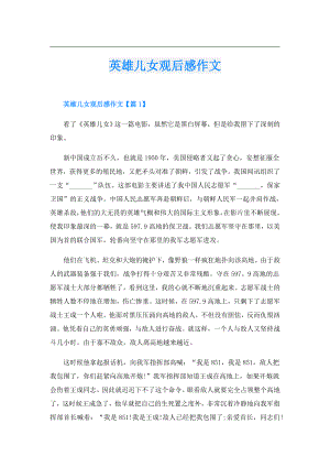 英雄儿女观后感作文.doc
