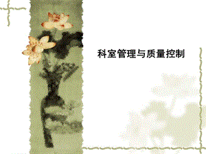 科室管理与质量控制.ppt