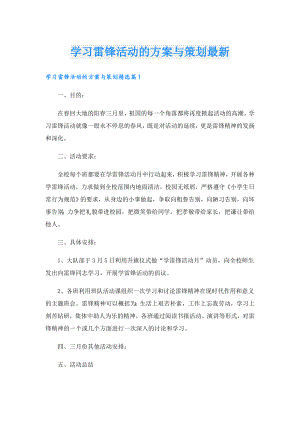 学习雷锋活动的方案与策划最新.doc
