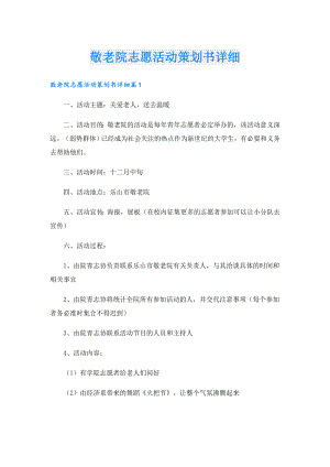敬老院志愿活动策划书详细.doc