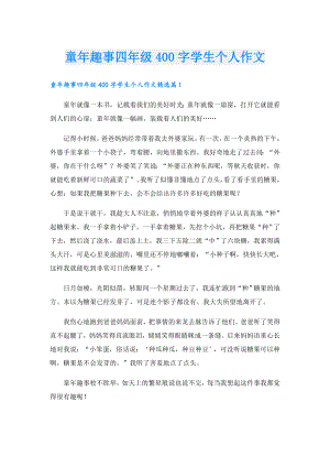 童年趣事四年级400字学生个人作文.doc