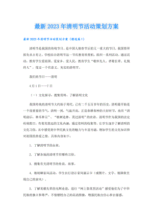 最新2023年清明节活动策划方案.doc