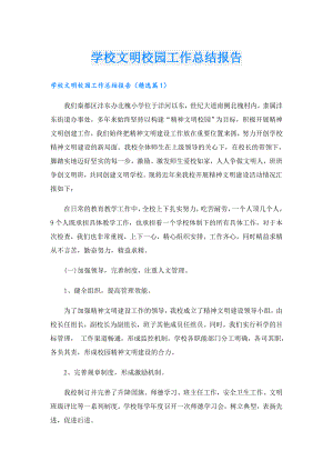 学校文明校园工作总结报告.doc