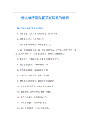 情人节特别含蓄又有深意的情话.doc