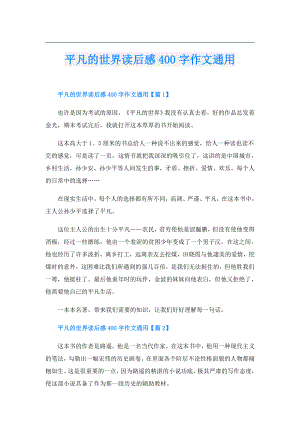 平凡的世界读后感400字作文通用.doc