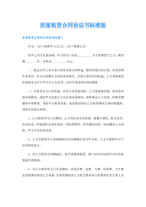 房屋租赁合同协议书标准版.doc