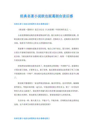经典名著小说欧也妮葛朗台读后感.doc