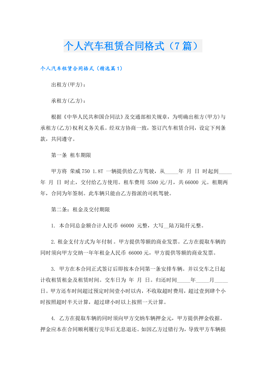 个人汽车租赁合同格式（7篇）.doc_第1页