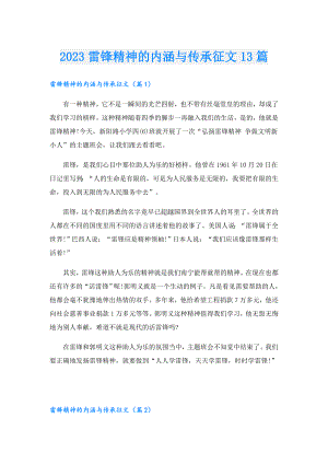 2023雷锋精神的内涵与传承征文13篇.doc
