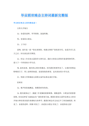 毕业联欢晚会主持词最新完整版.doc
