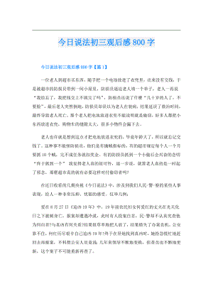 今日说法初三观后感800字.doc
