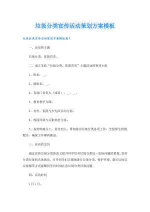 垃圾分类宣传活动策划方案模板.doc