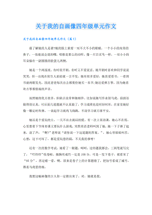 关于我的自画像四年级单元作文.doc