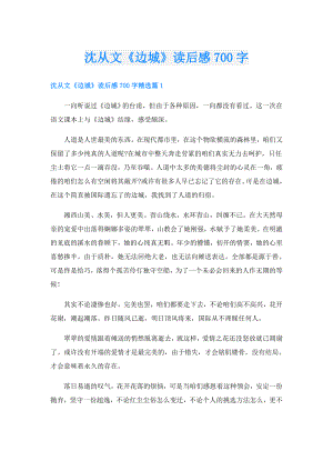 沈从文《边城》读后感700字.doc