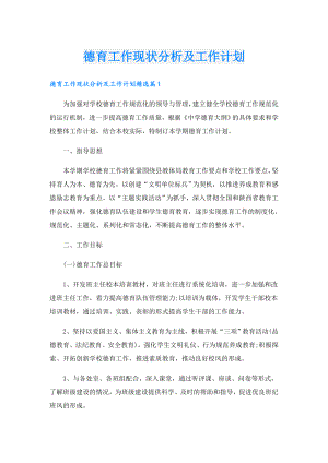 德育工作现状分析及工作计划.doc
