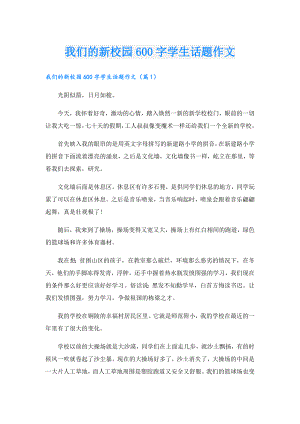 我们的新校园600字学生话题作文.doc