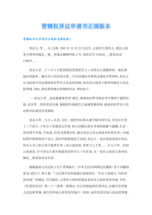 管辖权异议申请书正规版本.doc