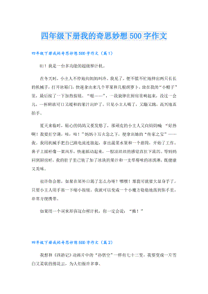 四年级下册我的奇思妙想500字作文.doc