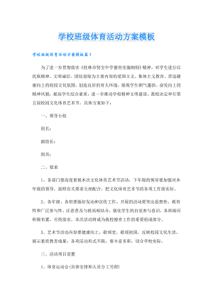 学校班级体育活动方案模板.doc