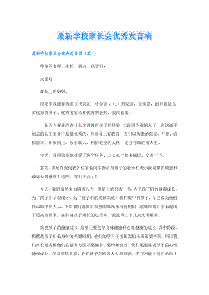 最新学校家长会优秀发言稿.doc