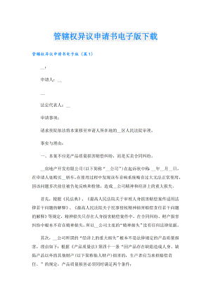 管辖权异议申请书电子版下载.doc