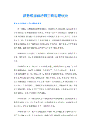 新教师岗前培训工作心得体会.doc