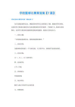 学校篮球比赛策划案【7篇】.doc