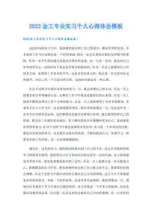 2023金工专业实习个人心得体会模板.doc