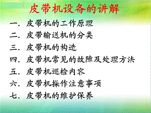 皮带机培训资料.ppt