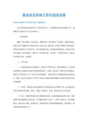 食品安全具体工作计划及安排.doc