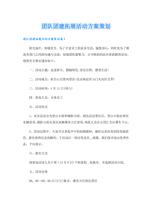 团队团建拓展活动方案策划.doc