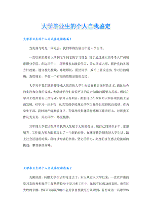 大学毕业生的个人自我鉴定.doc