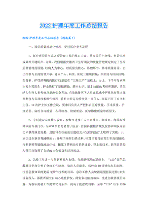 护理工作总结报告.doc