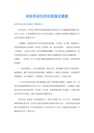 本科毕业生的自我鉴定最新.doc