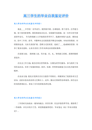 高三学生的毕业自我鉴定评价1.doc