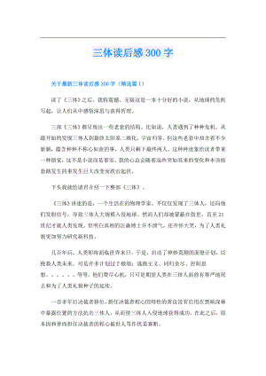 三体读后感300字.doc