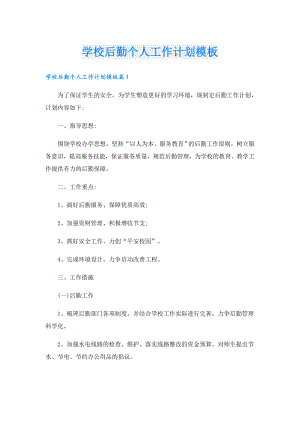 学校后勤个人工作计划模板.doc